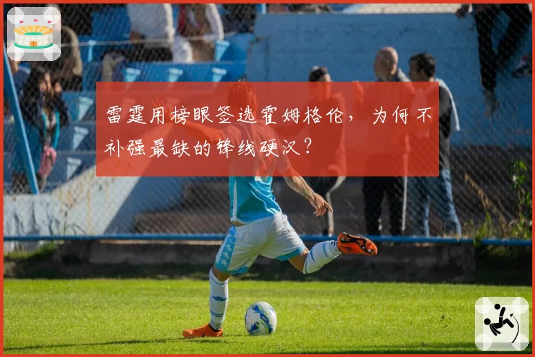雷霆用榜眼签选霍姆格伦，为何不补强最缺的锋线硬汉？