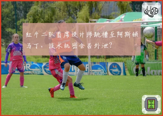 红牛二队首席设计师跳槽至阿斯顿马丁，技术机密会否外泄？