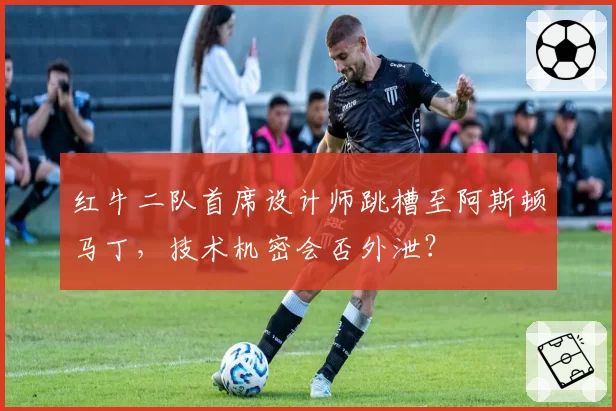 红牛二队首席设计师跳槽至阿斯顿马丁，技术机密会否外泄？