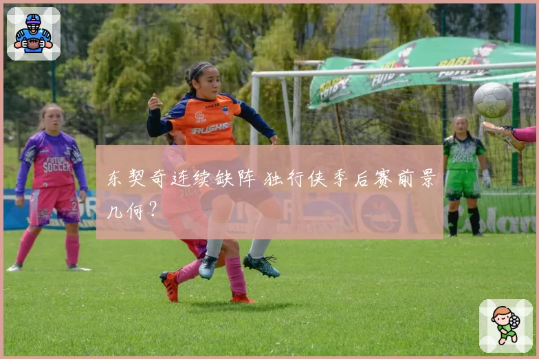 东契奇连续缺阵 独行侠季后赛前景几何？