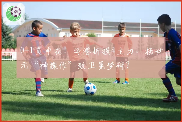 0-1负申花！海港折损4主力，杨世元“神操作”致卫冕梦碎？