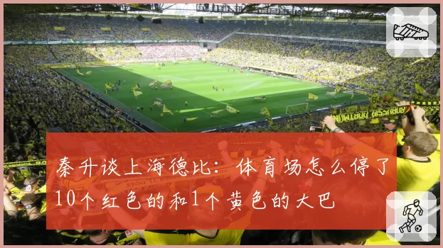 秦升谈上海德比：体育场怎么停了10个红色的和1个黄色的大巴