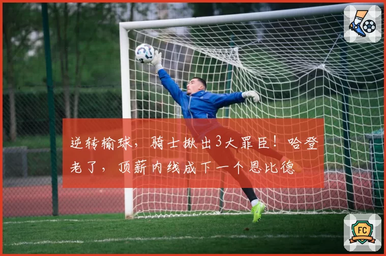 逆转输球,骑士揪出3大罪臣!哈登老了,顶薪内线成下一个恩比德