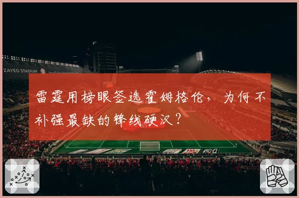 雷霆用榜眼签选霍姆格伦，为何不补强最缺的锋线硬汉？