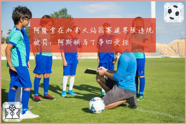 阿隆索在加拿大站因赛道界限违规被罚，阿斯顿马丁争四受挫