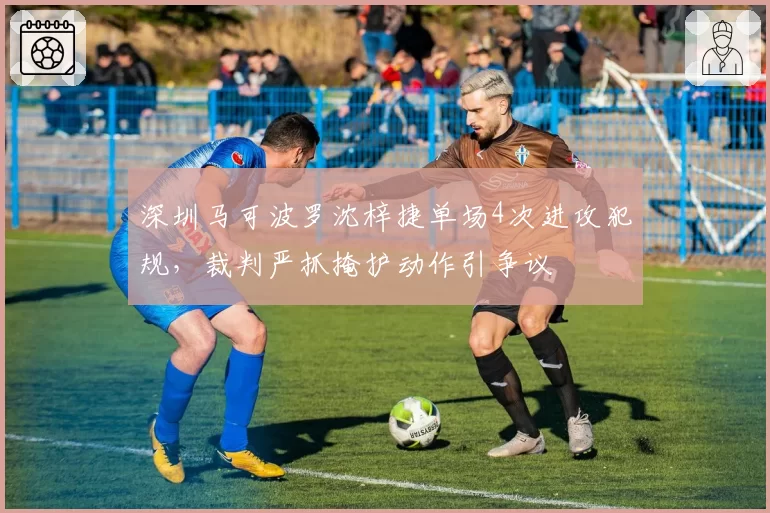 深圳马可波罗沈梓捷单场4次进攻犯规，裁判严抓掩护动作引争议