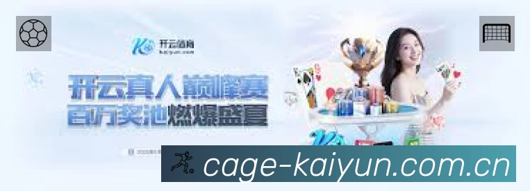 开云App亮点：多维搜索、热门结果与直达入口